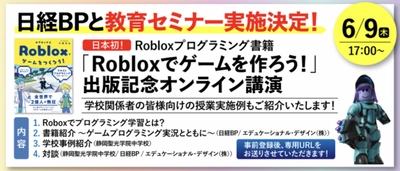 日本初！Robloxプログラミング書籍 『Robloxでゲームをつくろう！』出版記念オンライン講演開催