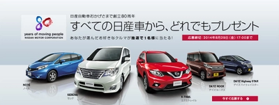 GT-Rが当たるかも?！日産大盤振舞いプレゼント 日産自動車おかげさまで創立80周年 「すべての日産車から、どれでもプレゼント!」キャンペーン