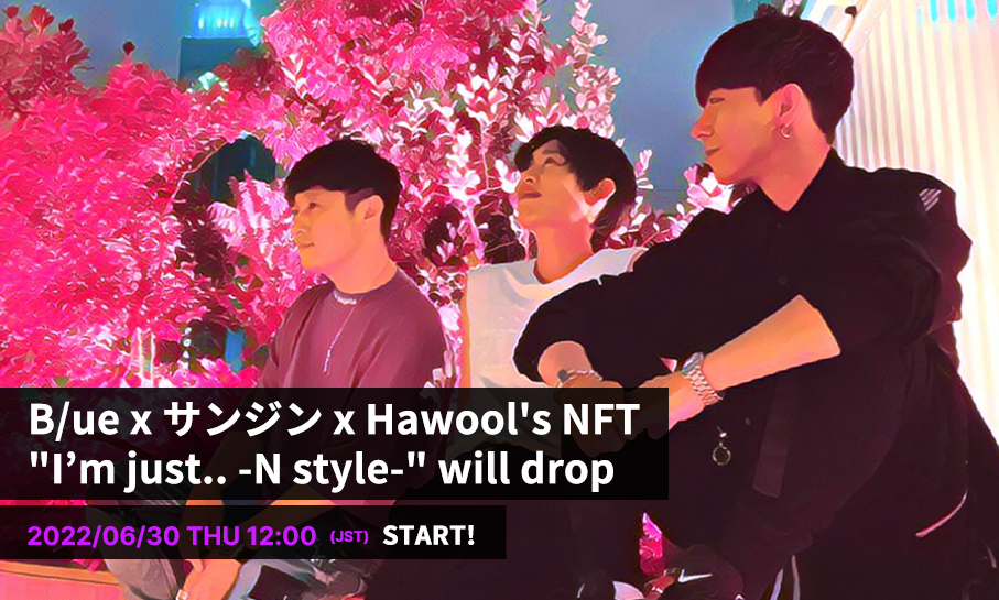 音楽専門のNFTマーケットプレイス『The NFT Records』にて 韓国アーティスト同士で結成された『B/ue x サンジン x Hawool』が2022年6月30日に、NFT限定アレンジバージョンの「I’m just…-N style-」限定リリースを発表！！