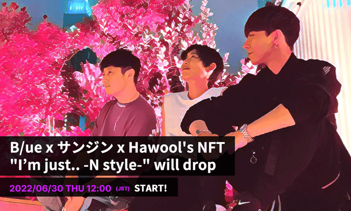 B/ue xサンジンx Hawool、NFT限定アレンジ曲を販売