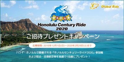 Go for Global Ride！自転車で世界を走ろう！ ホノルルセンチュリーライド2020に抽選で1名様をご招待！