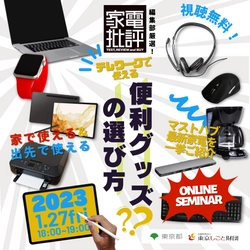 【オンラインセミナー】家電批評編集部おすすめ！ テレワークで使える便利グッズの選び方(開催1/27)