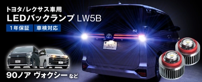 最新車両でも交換可能！バルブ交換だけで明るさ約4倍に　 「純正LEDバックランプ専用 LW5Bパワーアップバルブ」を発売！