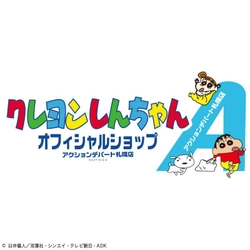 【クレヨンしんちゃん】3/1（木）より パセオに期間限定オフィシャルショップがオープン！