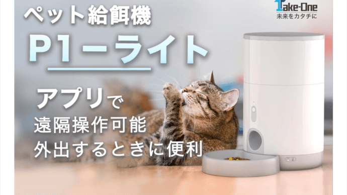 新商品】専用アプリで外出先からペットにごはん。スケジュール管理・共有・履歴確認可能「Take-One P1-ライト」がMakuakeで先行販売開始 |  NEWSCAST