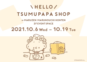 インスタグラマーつむぱぱ原画を初お披露目！ 「HELLO TSUMUPAPA SHOP」10月6日から 丸善 丸の内本店にてPOPUP SHOP開催