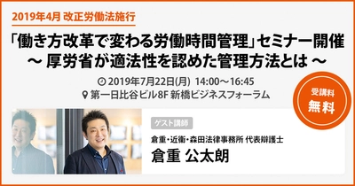 打刻レス勤怠管理のラクロー、 「働き方改革で変わる労働時間管理」セミナーを7/22開催 　～ 厚労省が適法性を認めた管理方法とは ～