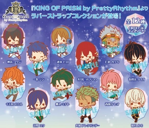 ――――煌めきを感じる劇場版アニメ『KING OF PRISM by PrettyRhythm』 劇場版アニメ『KING OF PRISM by PrettyRhythm』よりラバーストラップが2017年10月発売！！