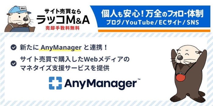 サイト売買のラッコM&A、AnyManagerを運営するフォーエムと業務提携