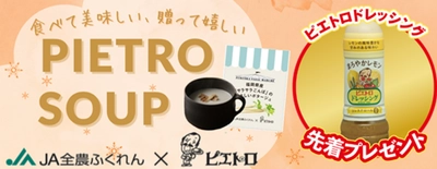 JAタウンの「博多うまかショップ」で、 「冬はピエトロスープであったかキャンペーン」を実施中！