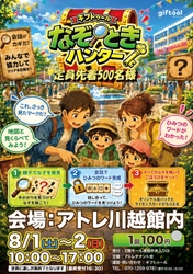 アトレ川越館内を巡る親子向け謎解きイベント　 「ギフトゥール なぞときハンター」を8/1、2に開催