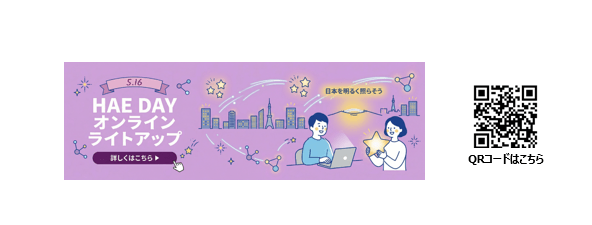 HAE DAYオンラインライトライトアップ