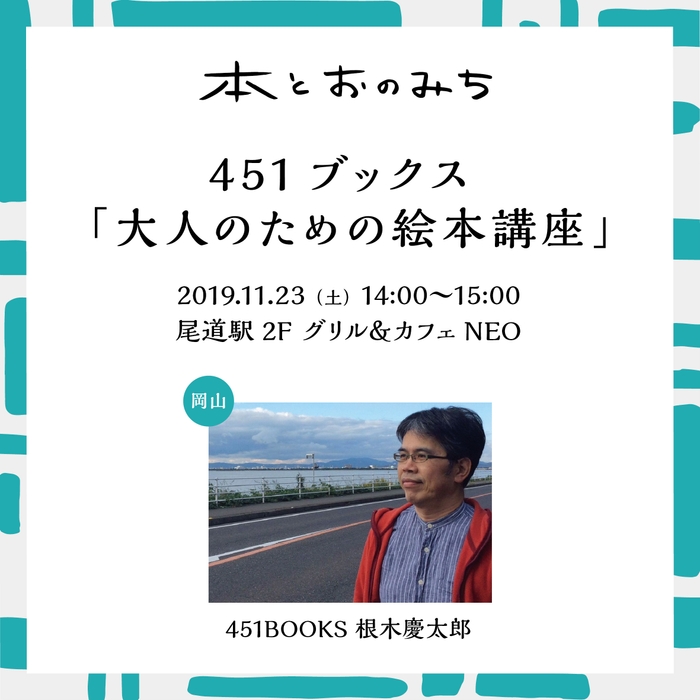 「本とおのみち」451ブックス＜大人のための絵本講座＞