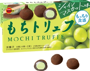 シャインマスカットのすっきりとした甘さをもっちり食感とともに　 「もちトリュフシャインマスカット味」を 6月27日(火)に期間限定で新発売！