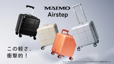 【MAIMO】バッグ感覚でどこへでも！MAIMO史上最軽量スーツケース「Airstep」誕生。春の行楽にぴったりの軽さと機能性を実現！