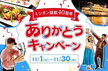 ～ お客さまへの感謝の気持ちを込めて ～ 「ミシガン就航40周年ありがとうキャンペーン」