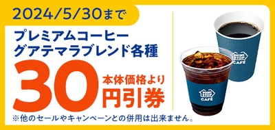 ミニストップアプリで「（アイス／ホット）プレミアムコーヒー - グアテマラブレンド  -」予定本体価格より３０円引きクーポン販促物（画像はイメージです。）