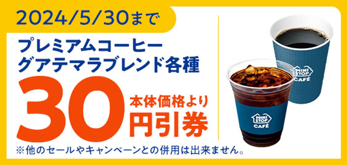 ミニストップアプリで「（アイス／ホット）プレミアムコーヒー - グアテマラブレンド  -」予定本体価格より３０円引きクーポン販促物（画像はイメージです。）