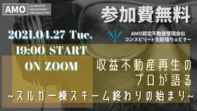 【悩める不動産オーナー向け無料ウェビナー】収益不動産再生のプロが語る ～スルガ一棟スキームの終わりの始まり～【4月27日19時】