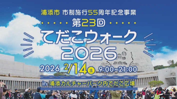 てだこウォーク2026