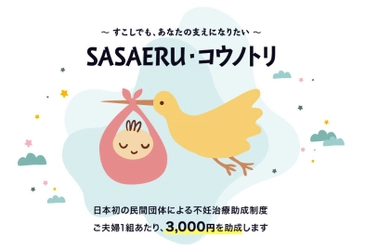 民間団体として日本で初めて、不妊治療費の助成を実施 ＜SASAERU・コウノトリ＞