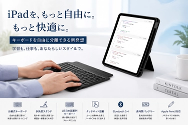 「iPadがノートPC以上に自由になる。」キーボードを分離できる次世代ケース登場