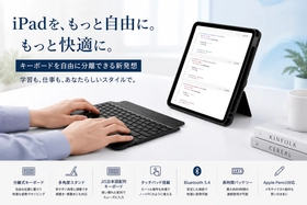 「iPadがノートPC以上に自由になる。」キーボードを分離できる次世代ケース登場