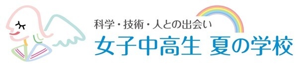 女子中高生夏の学校