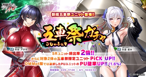 『対魔忍RPG』にて五車祭ガチャをお知らせいたします。さらにお得なアイテムセットも販売！