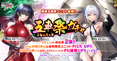 五車祭ガチャ