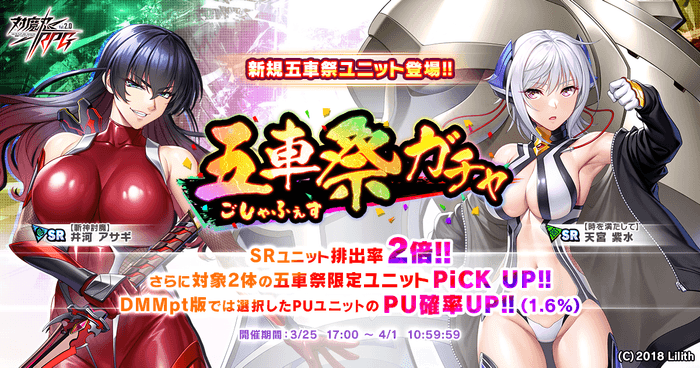 『対魔忍RPG』にて五車祭ガチャをお知らせいたします。さらにお得なアイテムセットも販売！