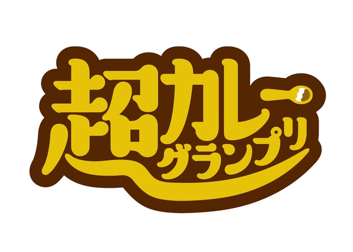 超カレーグランプリ ロゴ