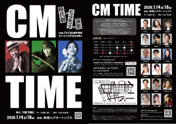 『CM TIME』チケット一般発売開始！　時代劇スター、演歌の女王、ヒップホップアイドルが繰り広げる群像コメディ