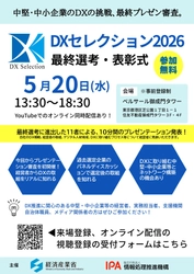 【参加無料】中堅・中小企業のDXの挑戦、最終プレゼン審査　 「DXセレクション2026最終選考・表彰式」を開催