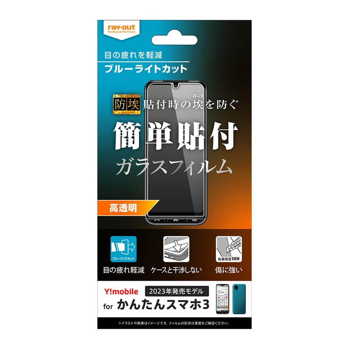 ガラスフィルム 防埃（ぼうあい） 10H ブルーライトカット 光沢