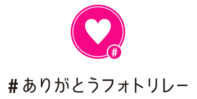 ありがとうフォトリレー