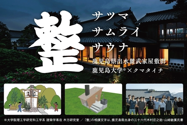 鹿児島の武家屋敷ホテルにサウナを作るプロジェクト始動！ 鹿児島大学×クマタイチ氏共同の「サツマ・サムライ・サウナ」