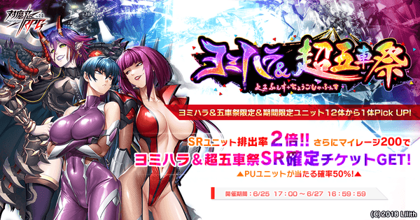 ヨミハラ&超五車祭ガチャ