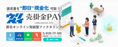 即日資金調達ニーズの高まりに対応し 「売掛金PAY」サイトをリニューアル