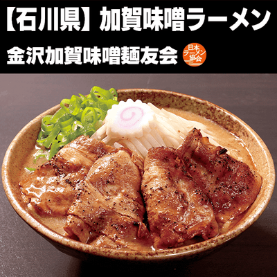 加賀味噌ラーメン