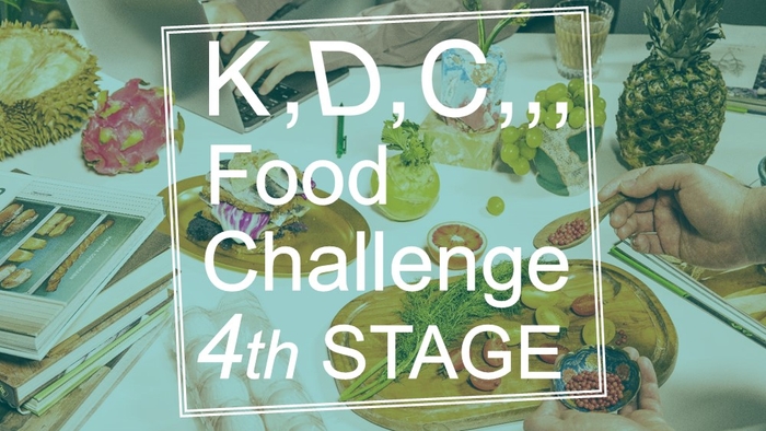 第4回「K,D,C,,, Food Challenge」