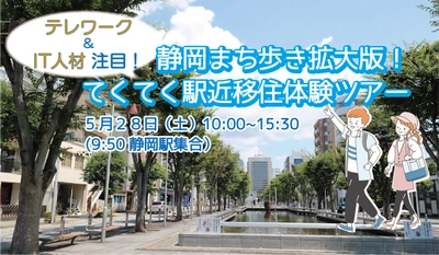 「テレワーク＆IT人材注目！静岡まち歩き拡大版！ てくてく駅近移住体験ツアー」5月28日(土)開催　 ITエンジニア、ITコンサルタント先輩移住者との交流も