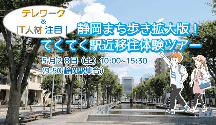 テレワーク＆IT人材注目！静岡まち歩き拡大版！てくてく駅近移住体験ツアー