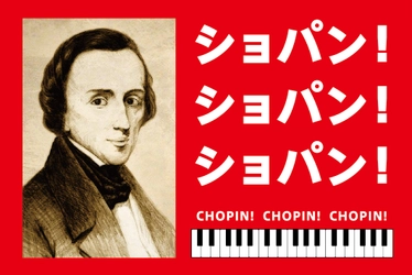 練馬区にて“ショパン”をテーマとした 展覧会やコンサート等様々なイベントを4月～6月に開催