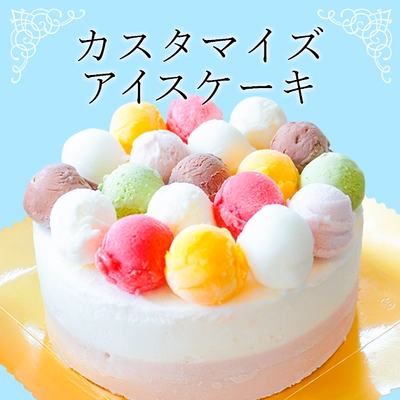 東京・八王子のジェラート店から“381通り”のアイスケーキ 「カスタマイズアイスケーキ」が2021年8月1日発売！ 乳アレルギーでも安心して食べられるジェラート専門店の自信作