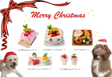 愛犬と家族でクリスマスを楽しむ！ 「コミフ」のXmasケーキが10月1日より予約販売を開始！ ～ディナーを彩るワンちゃん用デリも販売開始！～