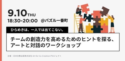 9月10日、東京・半蔵門で開催　 教科書会社主催の「アートと対話のワークショップ」で、 チームの創造力を高めるためのヒントを探る