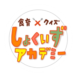しょくいずアカデミー実行委員会 事務局