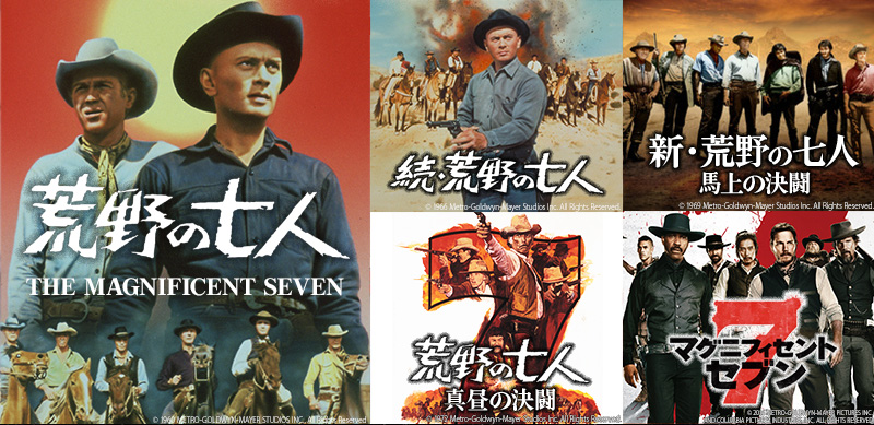 『七人の侍』のハリウッドリメイク 西部劇の金字塔『荒野の七人』シリーズ一挙放送！ BS12トゥエルビ「土曜洋画劇場」で5月17日（土）よる7時～無料放送