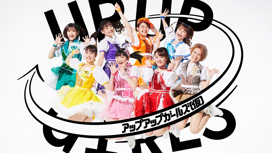 アップアップガールズ(仮)のみなさん